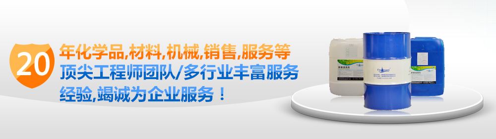 20年化學(xué)品、材料、機(jī)械、銷售、服務(wù)等頂尖清洗劑工程師團(tuán)隊(duì)/多行業(yè)豐富服務(wù)經(jīng)驗(yàn)，竭誠為企業(yè)服務(wù)！PC