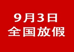 關于勝利紀念日期間提前備貨聯(lián)絡函