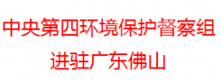 中央第四環(huán)境保護(hù)督察組進(jìn)駐廣東 為期一個(gè)月