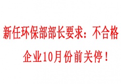  新任環(huán)保部部長(zhǎng)要求：不合格企業(yè)10月份前關(guān)停！并發(fā)布下半年督查重點(diǎn)（附各省督查時(shí)間）