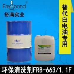 替代白電油專(zhuān)用溶劑型環(huán)保清洗劑FRB-663/1.1F