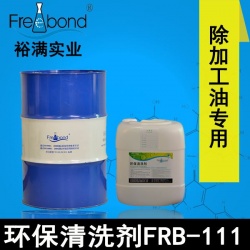 除油無(wú)鹵素碳?xì)淙軇┬铜h(huán)保清洗劑FRB-111