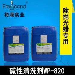 水基除蠟專(zhuān)用堿性清洗劑WP-820