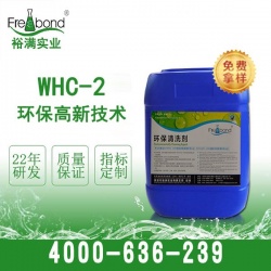 WHC-2除油水基弱堿性環(huán)保清洗劑