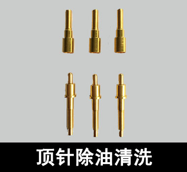 裕滿頂針、探針行業(yè)除油清洗