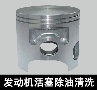 裕滿發(fā)動機(jī)活塞除油清洗
