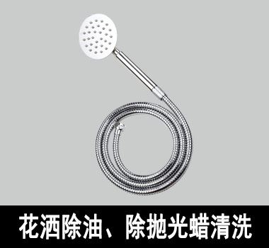 裕滿花灑除油、除拋光蠟清洗