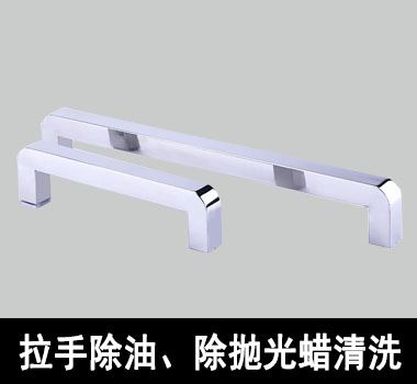 門鎖除油、除拋光蠟清洗